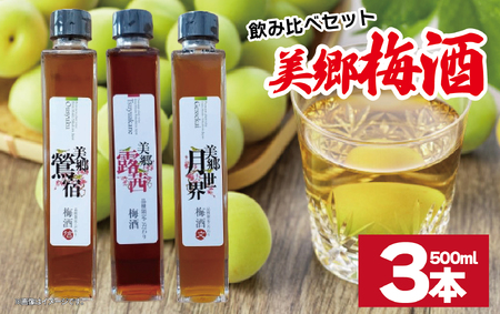 梅酒 飲み比べ 3本セット 美郷露茜 美郷鶯宿 美郷月世界 500ml 各1本 梅酒 梅酒 梅酒