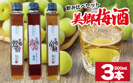 梅酒 飲み比べ 3本セット 美郷露茜 美郷鶯宿 美郷竜峡 500ml 各1本 梅酒 梅酒 梅酒