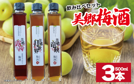 梅酒 飲み比べ 3本セット 美郷露茜 美郷月世界 美郷竜峡 500ml 各1本 梅酒 梅酒 梅酒