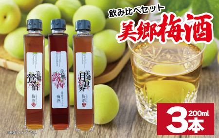 梅酒 飲み比べ 3本セット ミニボトル 美郷露茜 美郷鶯宿 美郷月世界 200ml 各1本