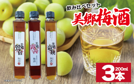 梅酒 飲み比べ 3本セット ミニボトル 美郷露茜 美郷鶯宿 美郷竜峡 200ml 各1本 梅酒 梅酒 梅酒