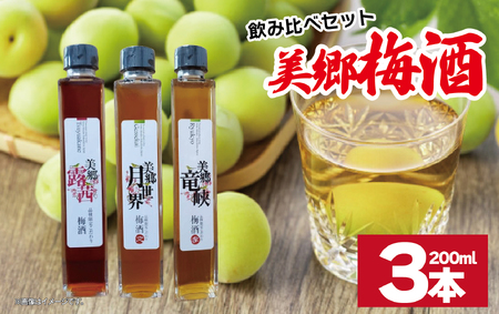 梅酒 飲み比べ 3本セット ミニボトル 美郷露茜 美郷月世界 美郷竜峡 200ml 各1本 梅酒 梅酒 梅酒