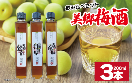 梅酒 飲み比べ 3本セット ミニボトル 美郷鶯宿 美郷月世界 美郷竜峡 200ml 各1本 梅酒 梅酒 梅酒