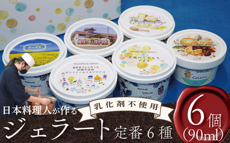 ジェラート 詰め合わせ 定番 6種 90ml 6個 ジェラート ジェラート ジェラート ジェラート