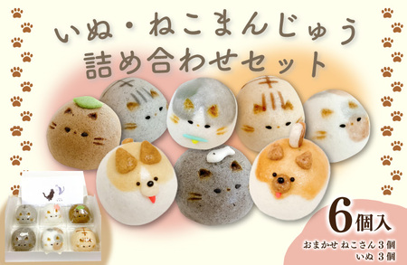 和菓子 上用まんじゅう セット 6個 猫 猫 猫 猫 猫