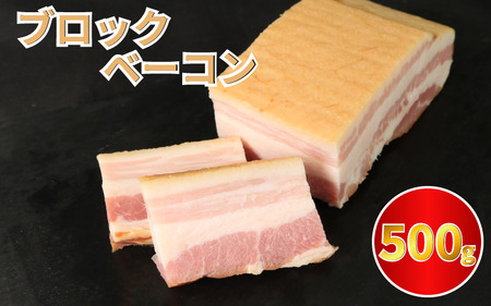 訳あり ベーコン ブロック 500g (250g×2) 厚切りベーコン ベーコン ベーコン