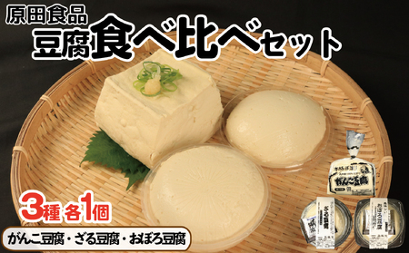 豆腐 食べ比べ セット がんこ豆腐 ざる豆腐 おぼろ豆腐 豆腐 豆腐 豆腐