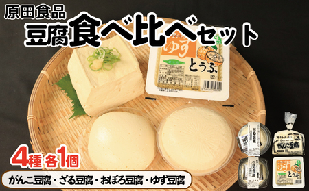 豆腐 食べ比べ セット がんこ豆腐 ゆず豆腐 ざる豆腐 おぼろ豆腐 豆腐 豆腐 豆腐