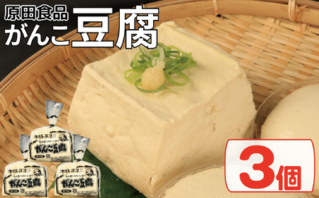 豆腐 セット 3個 がんこ豆腐 豆腐 豆腐 豆腐
