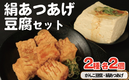 豆腐 絹あつあげ セット がんこ豆腐 厚揚げ とうふ とうふ とうふ
