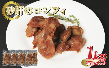 訳あり 鶏砂肝 砂肝 コンフィ 1kg ( 250g × 4セット ) Gesiers confits 砂肝 砂肝 砂肝