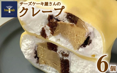 チーズケーキ屋さんのクレープ6個 | 冷凍クレープ
