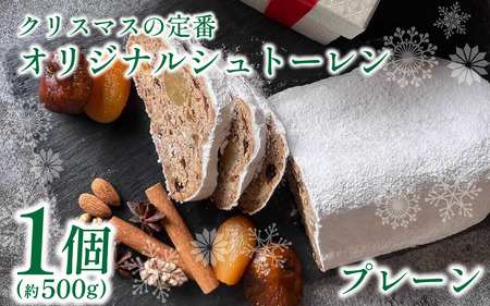 クリスマス シュトーレン 1個 500g プレーン シュトーレン シュトーレン シュトーレン