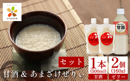 甘酒 おいしい甘酒 500ml 1本 あまざけぜりぃ 160g 2個 甘酒 甘酒 甘酒