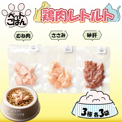 ペットフード 鶏肉 3種セット 9袋 各3袋 ( 50g×9 ) むね肉 ささみ 砂肝