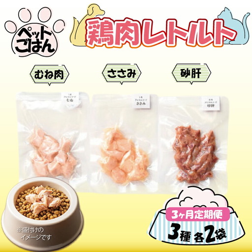 ペットフード 鶏肉 定期便3回 3種セット 各2袋 むね肉 ささみ 砂肝