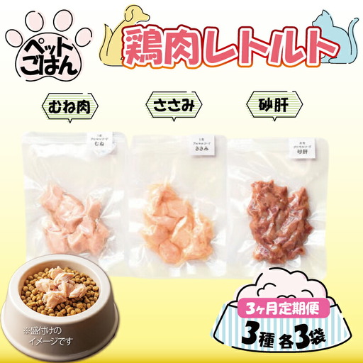 ペットフード 鶏肉 定期便3回 3種セット 各3袋 むね肉 ささみ 砂肝
