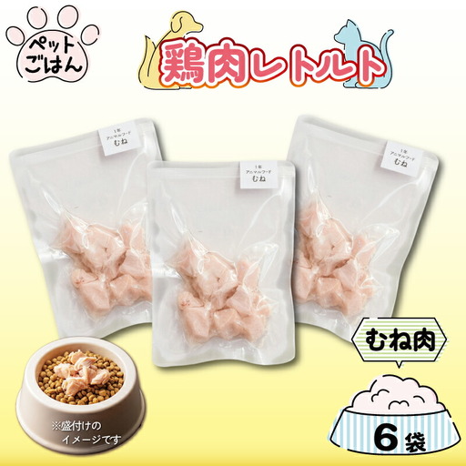 ペットフード 鶏肉 むね肉 6袋 ( 50g×6 ) 国産