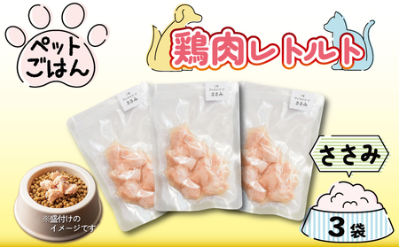 ペットフード 鶏肉 ささみ 3袋 (50g×3)