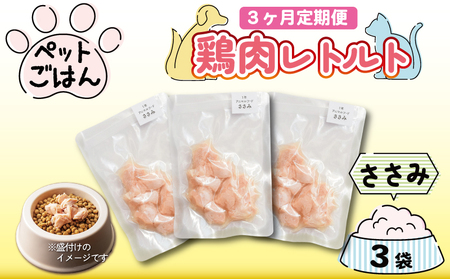 定期便 3回 ペットフード 鶏肉 ささみ 3袋 (50g×3)