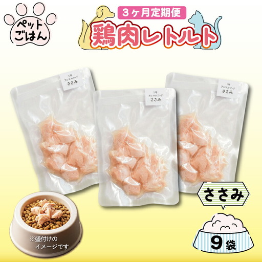 定期便 3回 ペットフード 鶏肉 ささみ 9袋 (50g×9) 