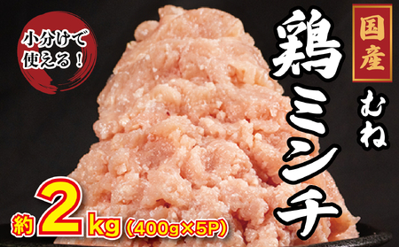 鶏肉 ミンチ むね肉 2kg(400g×5p) 国産 [鶏肉]