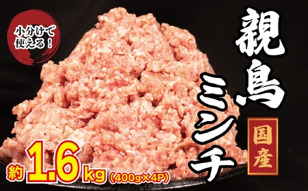 鶏肉 親鳥 ミンチ モモ 1.6kg (400g×4) 国産 [鶏肉]