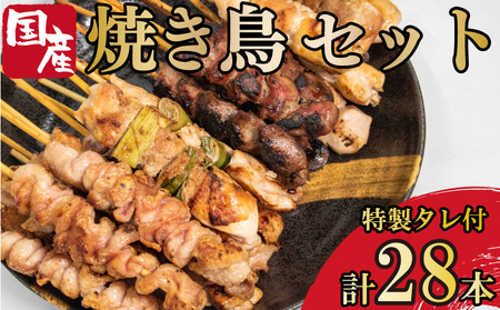 焼き鳥 4種 28本セット タレ付き 国産 もも 皮 砂ぎも ねぎま 焼鳥 焼き鳥