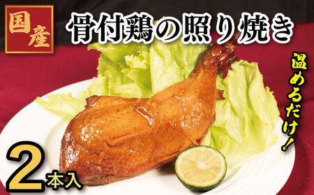 鶏肉 照焼ローストチキン 2本 ローストチキン チキン 鶏肉