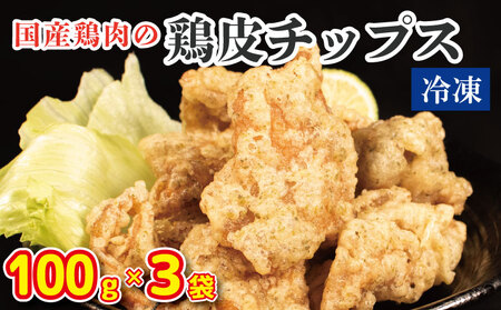 鶏皮チップス 300g (100g×3) 国産 鶏皮 とりかわ