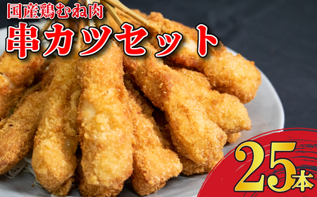 串かつ 25本 国産 鶏肉 とりにく串カツ 串かつ