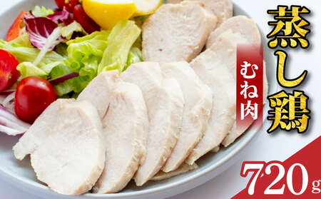 鶏肉 蒸し鶏 むね サラダチキン 720g 小分け 冷凍食品 惣菜 おかず 国産 鶏肉
