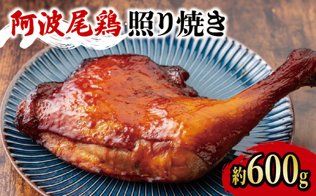 阿波尾鶏 鶏肉 照焼ローストチキン 1本(約600g)