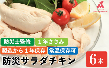 サラダチキン 6本入り 1年ささみ 防災グッズ 非常食 防災用 ささみ 常温保存