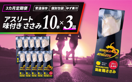 ささみ サラダチキン 10本 3回 定期便 チキン 鶏肉