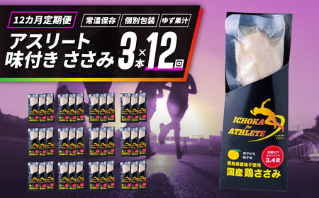 定期便 12回 ささみ サラダチキン 3本 アスリートササミ
