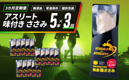 定期便 3回 ささみ サラダチキン 5本 アスリートささみ