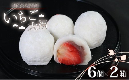 いちご大福 12個 ( 6個 × 2箱 ) 国産 いちご 大福