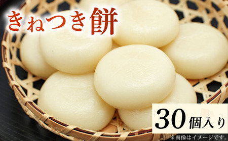 餅 もち 30個 (15個 × 2袋)冷蔵便 丸餅