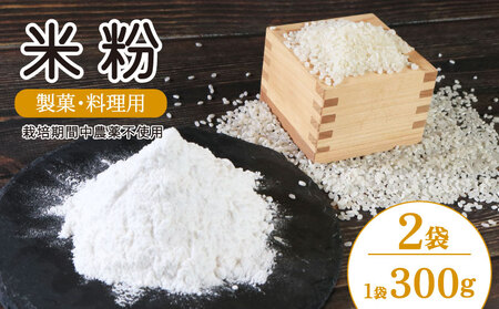 米粉 国産 製菓 料理用 2袋 (1袋 300g) 米粉