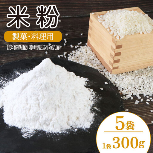 米粉 国産 製菓 料理用 5袋 （1袋 300g） 米粉
