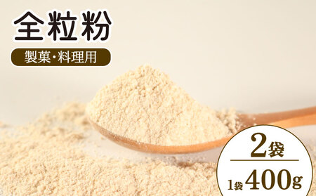 全粒粉 国産 製菓 料理用 800g( 400g×2袋 ) 全粒粉