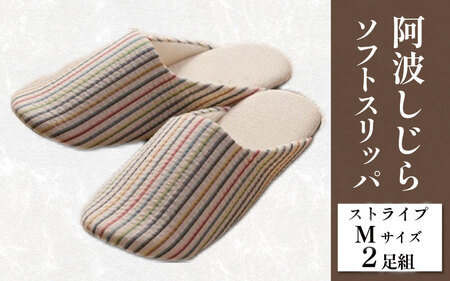 スリッパ 阿波しじら ソフトスリッパ (ストライプ) Mサイズ 2足組