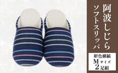 スリッパ 阿波しじら ソフトスリッパ (紺色横縞) Mサイズ 2足組