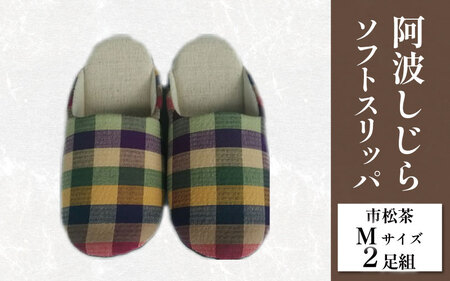 スリッパ 阿波しじら ソフトスリッパ (市松茶) Mサイズ 2足組