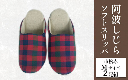 スリッパ 阿波しじら ソフトスリッパ (市松赤) Mサイズ 2足組