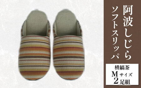 スリッパ 阿波しじら ソフトスリッパ (横縞茶) Mサイズ 2足組