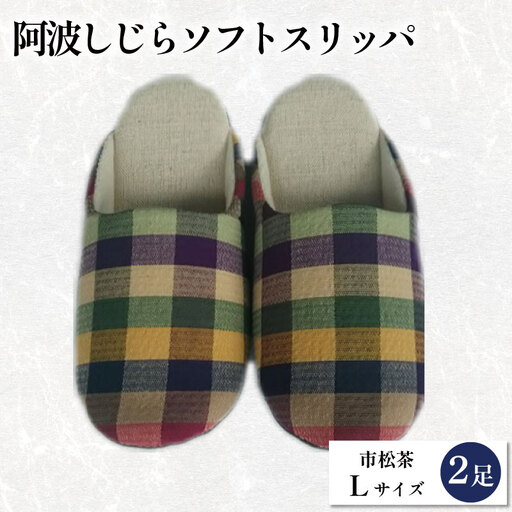スリッパ 阿波しじら ソフトスリッパ (市松茶) Lサイズ 2足組