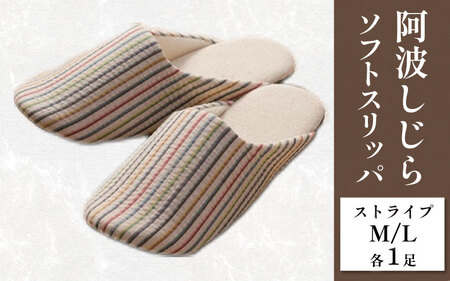 スリッパ 阿波しじら ソフトスリッパ (ストライプ) Mサイズ Lサイズ 各1足 計2足組