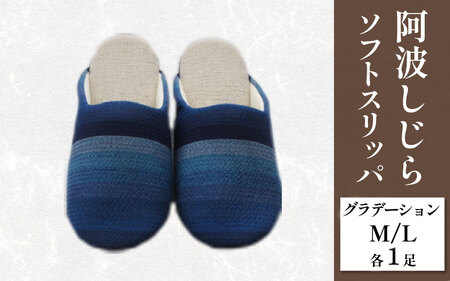 スリッパ 阿波しじら ソフトスリッパ (グラデーション) Mサイズ Lサイズ 各1足 計2足組